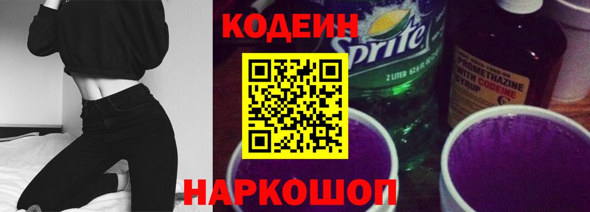 Codein напиток Lean (лин)  Кодеин Purple Drank  Моздок  Вход с VPN 